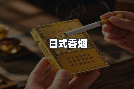 进口香烟