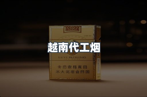云霄香烟批发